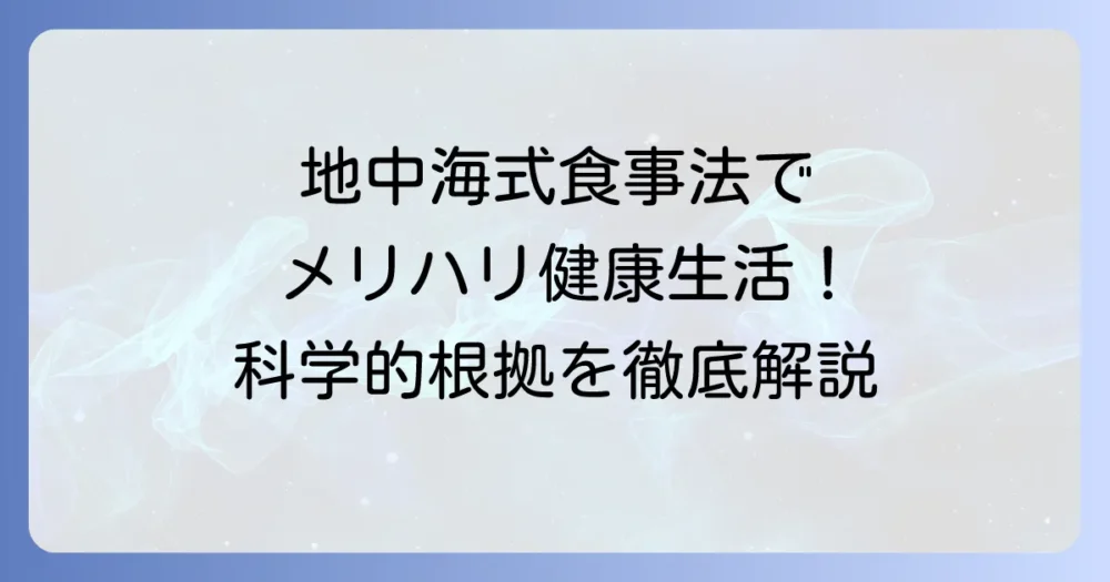 地中海式食事法でメリハリある健康生活！科学的根拠と信頼度を徹底解説