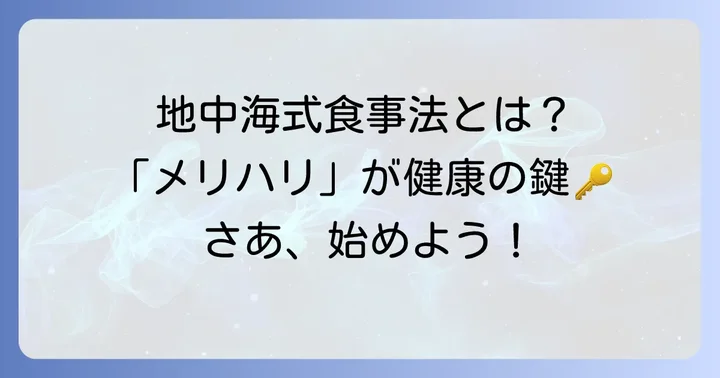 地中海式食事法とは？その基本と「メリハリ」の考え方