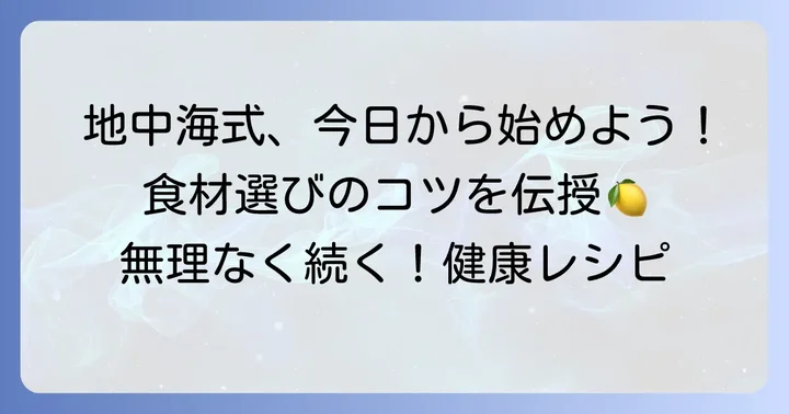 地中海式食事法を実践するための具体的なコツと食材選び