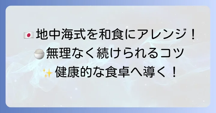 日本の食卓に「地中海 2」の要素を取り入れる方法