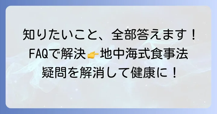 地中海式食事法に関するよくある質問