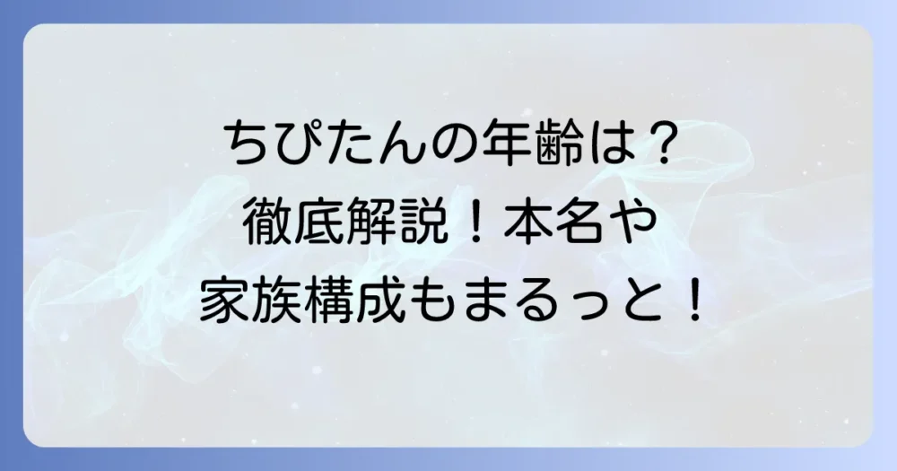 ちぴたんの年齢は？現在のプロフィールを徹底解説！