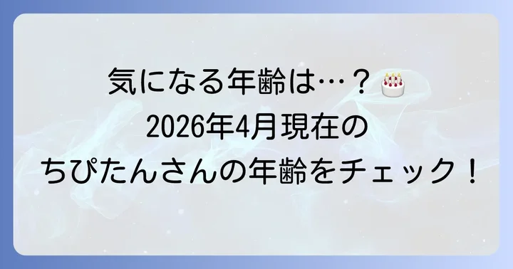 ちぴたんさんの生年月日と現在の年齢