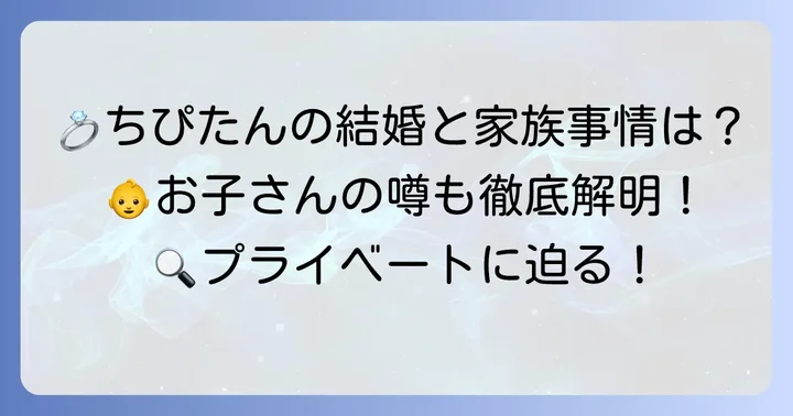 ちぴたんさんの家族構成は？旦那さんやお子さんについても深掘り！