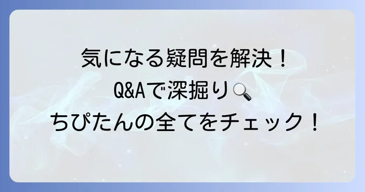 よくある質問