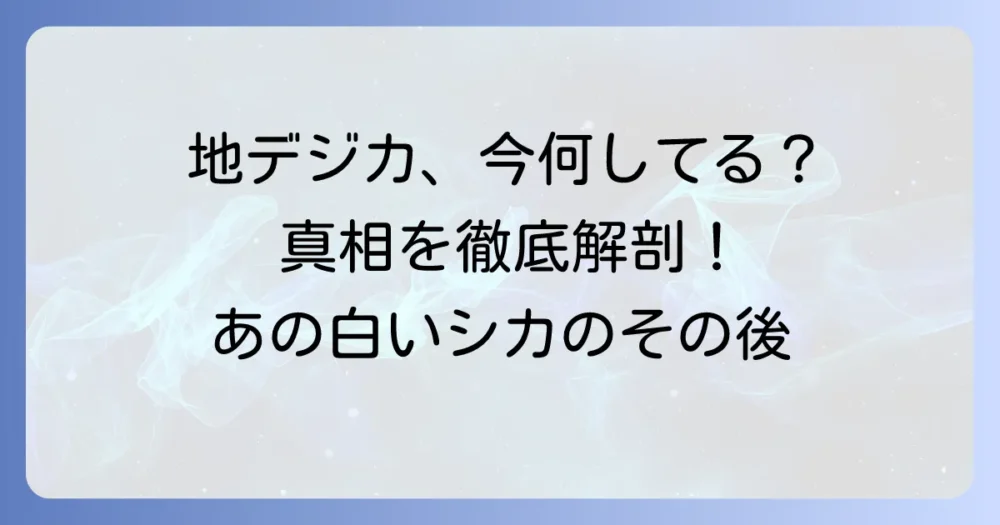 地デジカ死亡説の真相を徹底解説！デジタル放送移行の歴史とキャラクターの役割