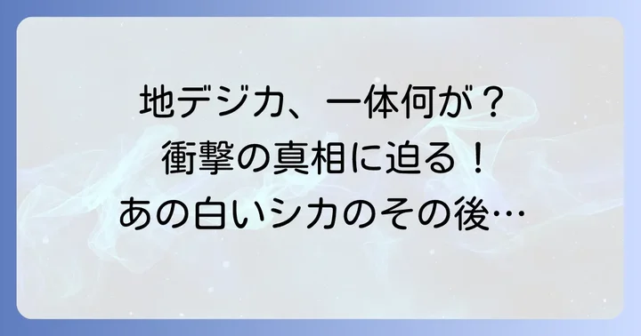 地デジカ死亡説の真相とは？愛されたキャラクターのその後