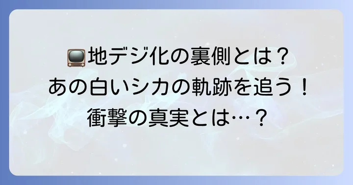 地デジカが活躍したデジタル放送移行の歴史
