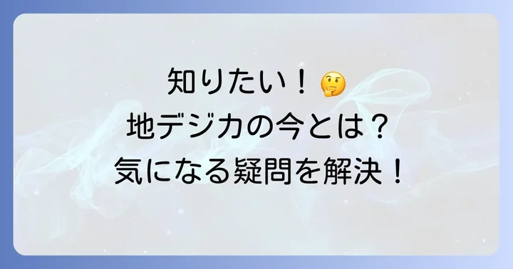 地デジカに関するよくある質問