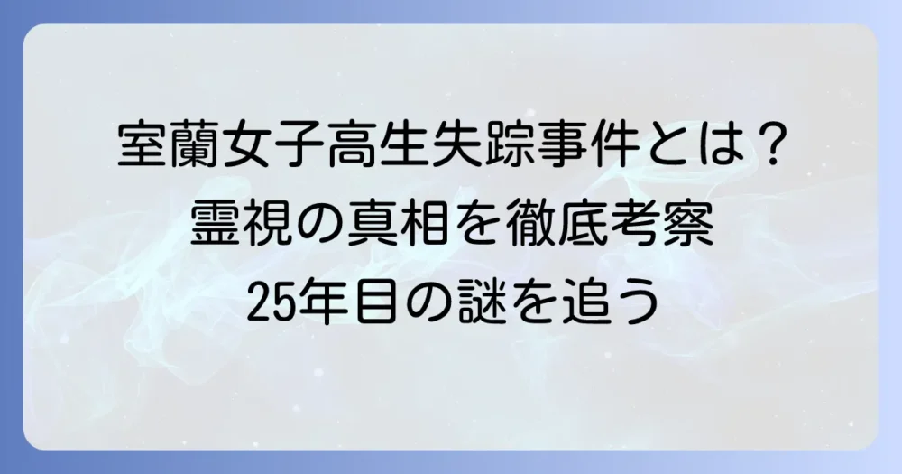 千田麻未さん霊視の真相は？室蘭女子高生失踪事件とスピリチュアル鑑定の考察
