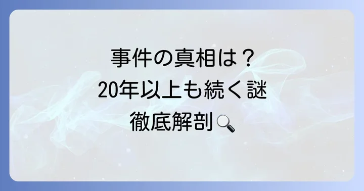 千田麻未さん失踪事件の概要と現在の捜査状況