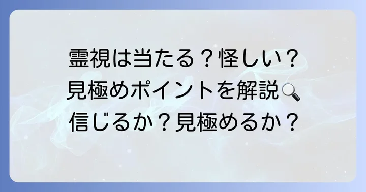 霊視鑑定の信憑性と判断のポイント