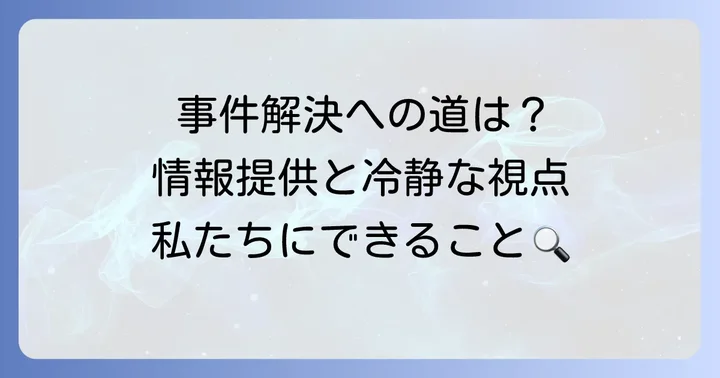 私たちができること：情報提供と冷静な判断