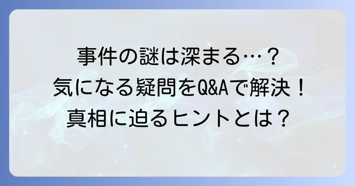 よくある質問