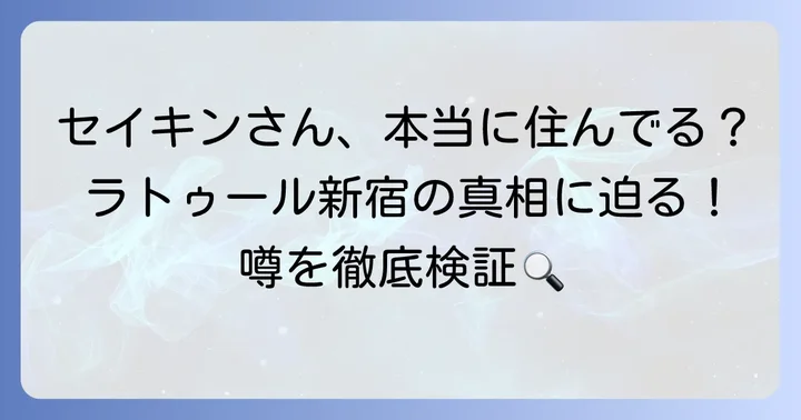 ラトゥール新宿とセイキンさんの関係性とは？噂の真相に迫る