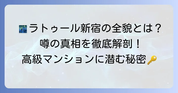 ラトゥール新宿はどんなマンション？その全貌を調べる