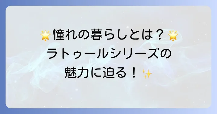 ラトゥールシリーズが選ばれる理由：高級賃貸の魅力