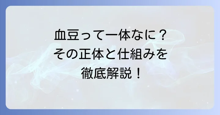 血豆とは?その正体と発生メカニズム