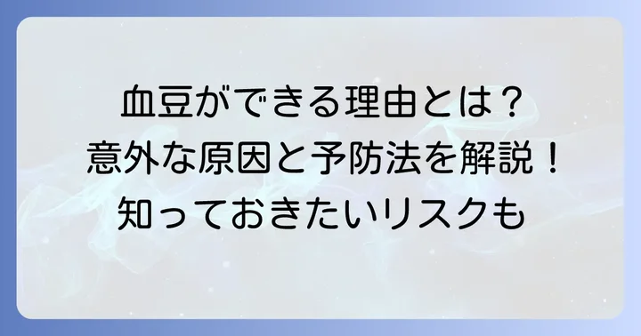 血豆ができる主な原因とリスク要因