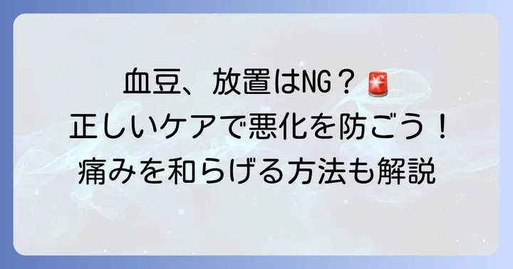血豆の正しい対処法と自宅でのケア