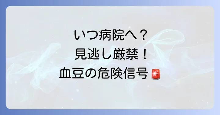 病院を受診すべき目安と専門的な治療