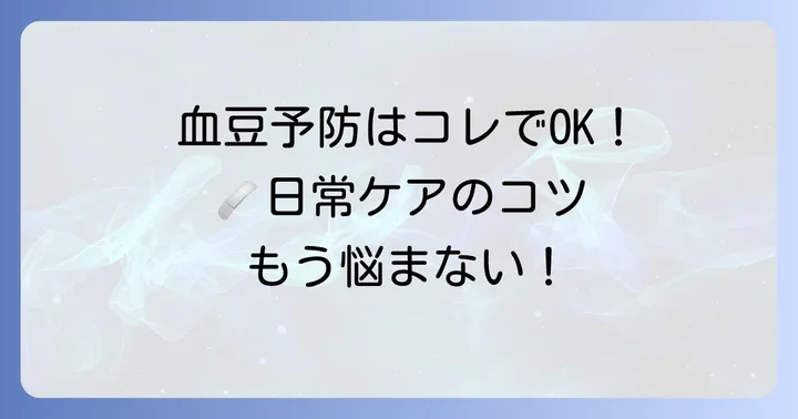 血豆の予防方法と日常生活での注意点