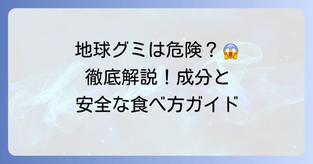 地球グミは身体に悪い?気になる成分や安全な食べ方を徹底解説