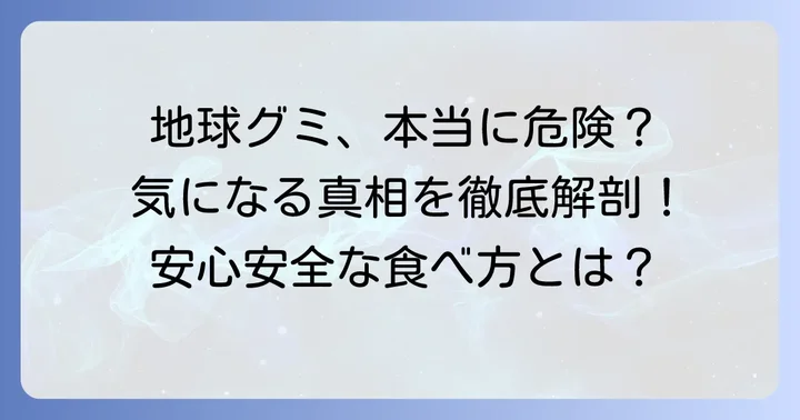 「地球グミは身体に悪い」と言われる主な理由