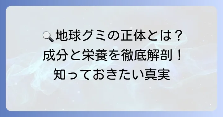 地球グミの成分と栄養情報
