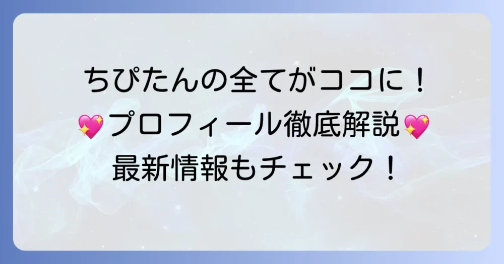 ナッツちぴたんを徹底解説！プロフィールから最新情報まで