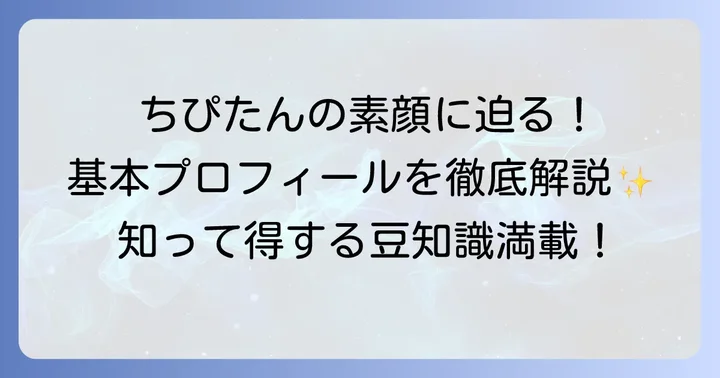 ナッツモデルちぴたん（石川千裕）の基本プロフィール