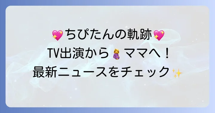 ちぴたんの注目すべき活動と話題