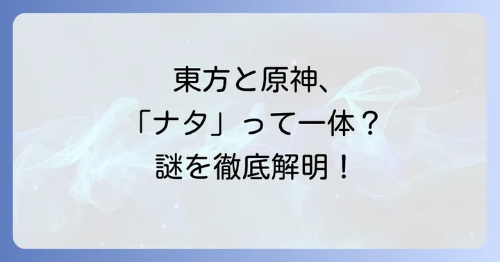 「地霊殿ナタ」は二つのゲームのキーワードが混同されている可能性