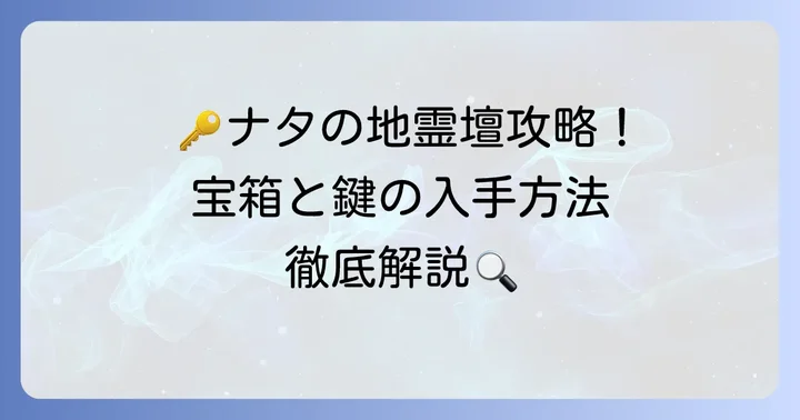 原神の「ナタの地霊壇」とは?豪華な宝箱の場所と鍵の入手方法