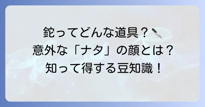 「ナタ」のその他の意味:刃物としての「鉈」