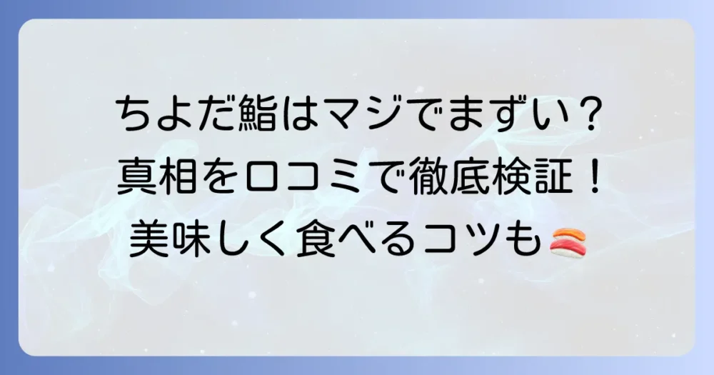 ちよだ鮨は本当にまずい？口コミからわかる真相と美味しく楽しむコツ