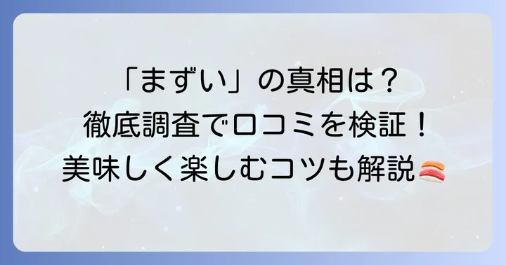 ちよだ鮨の基本情報と「まずい」と言われる背景