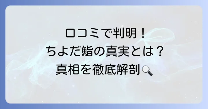 実際の口コミから見るちよだ鮨の評判