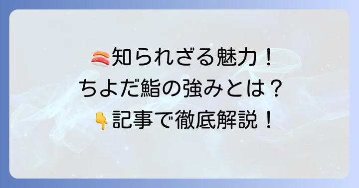 ちよだ鮨の強みと魅力