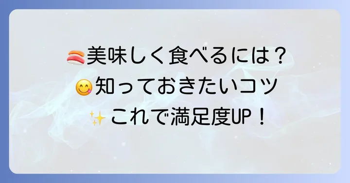 ちよだ鮨を美味しく楽しむためのコツ