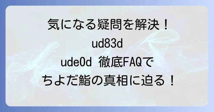 よくある質問
