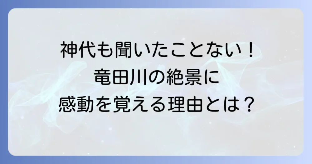 ちはやぶる神代も聞かず竜田川からくれなゐに水くくるとは：感想を深掘り！歌に込められた情景と感動