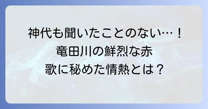 ちはやぶる神代も聞かず竜田川からくれなゐに水くくるとは？歌の基本情報と現代語訳