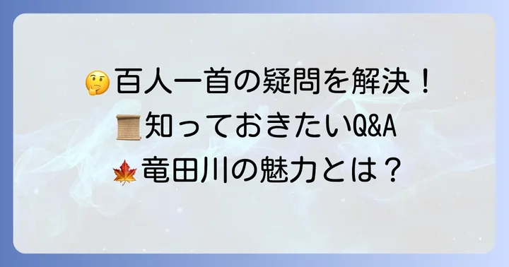 ちはやぶる神代も聞かず竜田川からくれなゐに水くくるとは関連する疑問を解決！よくある質問