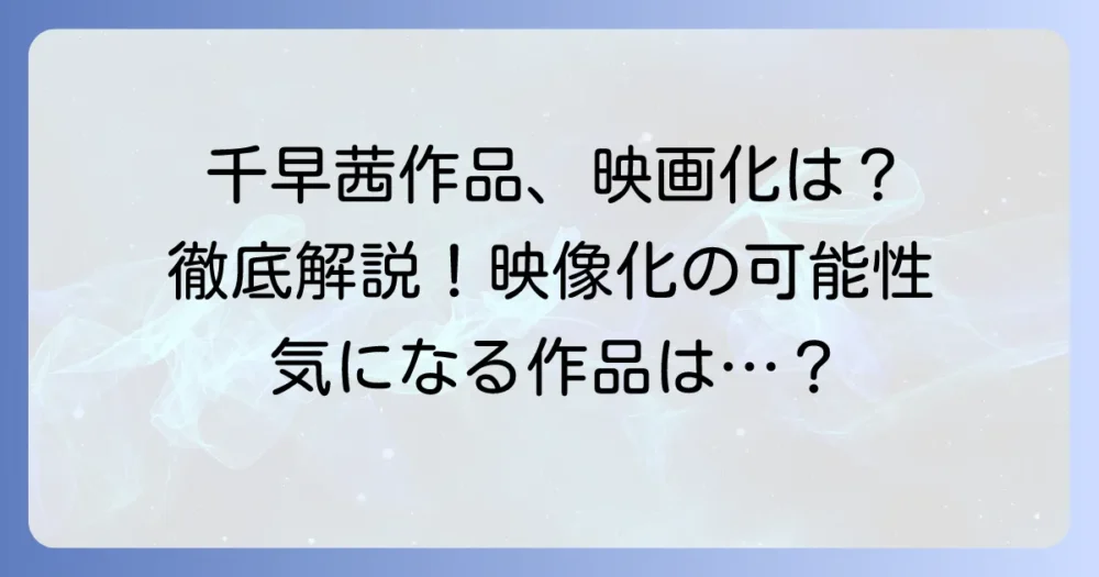 千早茜作品の映画化状況と映像化への可能性を徹底解説