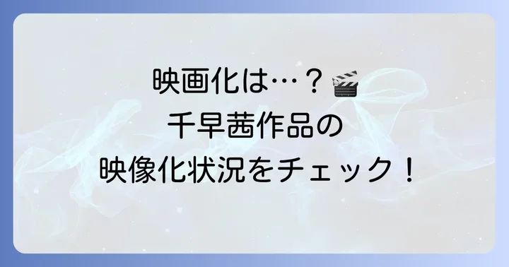 千早茜作品の現在の映像化状況