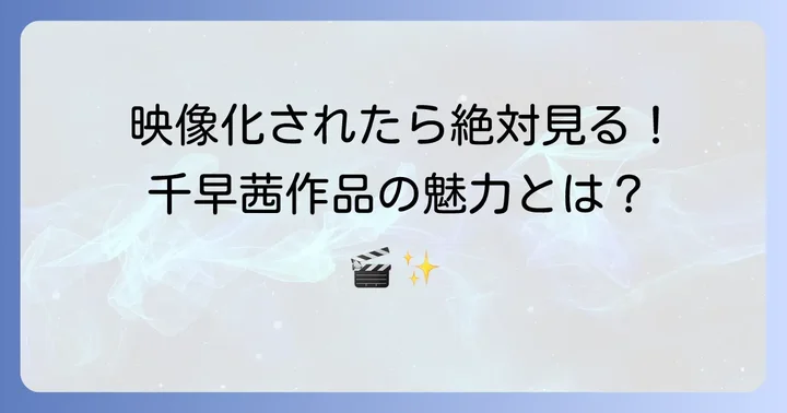 千早茜作品が持つ映像化への魅力