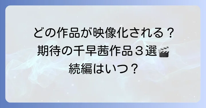 今後の映画化が期待される千早茜作品