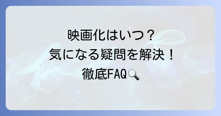 千早茜作品の映画化に関するよくある質問