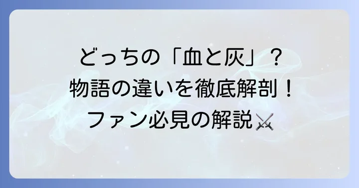 「血と灰の女王」とは？二つの異なる物語